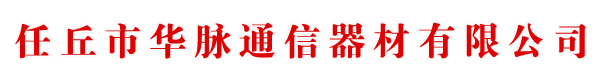 河北華脈通信器材有限公司Logo